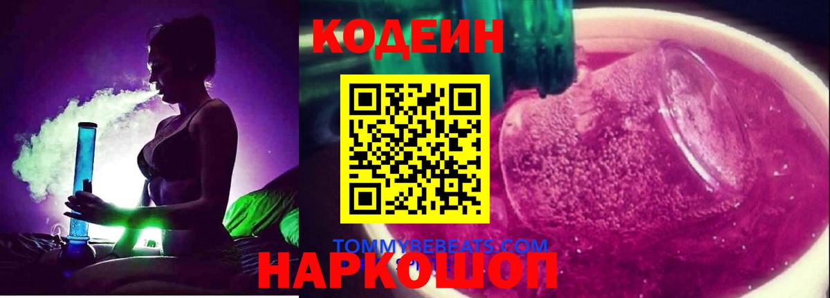 Codein напиток Lean (лин)  Вход с VPN  Коряжма 